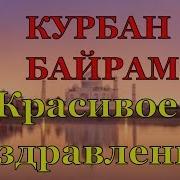 Курбан Байрам Поздравления И Пожелания С Праздником Поздравляю Мусульман С Курбан Байрам