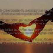 Ислам Джамалдинов Даго Къастинарг Чеченский И Русский Текст