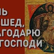 День Прешед Благодарю Тя Господи