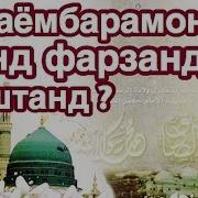 Паёмбарамонﷺ Чанд Фарзанд Доштанд