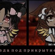 Звезда Под Прикрытием Gacha Life