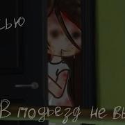 Гача Страшилки Не Выходи