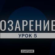 Урок 5 Озарение Абу Зубейр Дагестани