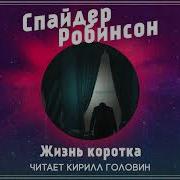 Спайдер Робинсон Жизнь Коротка