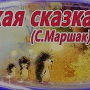 Тихая Сказка Маршак