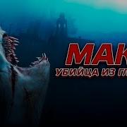 Мако Убийца