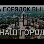 На Порядок Выше Наш Город