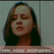 Ругаем Нашу Молодёжь