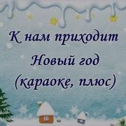 К Нам Приходит Новый Год Герчик