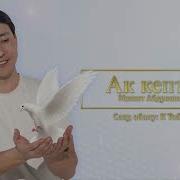 Ак Кептерим Кептерим Алыс Учтун Жетпедим