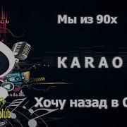 Минус Песни Хочу Назад В Ссср