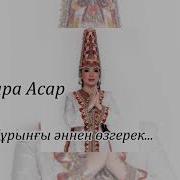 Тамара Асар Бұл Ән Бұрынғы Әннен Өзгерек Сәлем Ұлы Дала Бул Ан