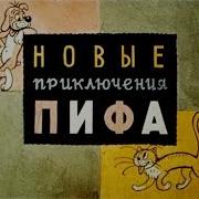 Приключения Пифа