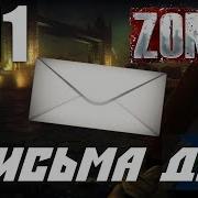 Прохождение Zombi 7 Все Письма Ди