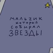 Мальчик Который Собирал Звезды Speed Up