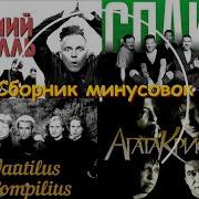 Наутилус Помпилиус Acapella