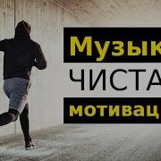 Песни Для Мотивации На Спорт