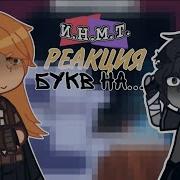Реакция Инмт На Тик Ток