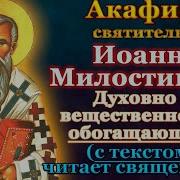 Акафист Иоану Милостивому Патриарху Александрийскому