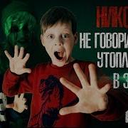 Бен Утопленник В Реальной Жизни Вызов Духов Страхи Шоу 42