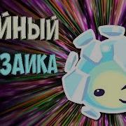 Самый Красивый Разбитый Мозаичный Ларго Слайм Slime Rancher 333