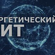 Энергетический Щит Сублиминал