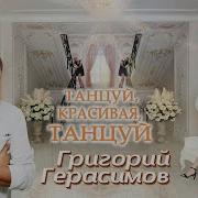 Григорий Герасимов Танцуй Красивая Танцуй