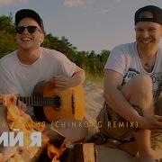 Яркий Я Ремикс