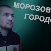 Михаил Круг Морозовский Городок Караоке