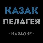 Пелагея Казак Караоке