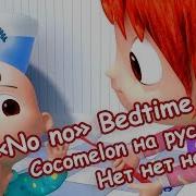 No No Bedtime Song На Русском Нет Нет Не Хочу Песенки Перед Сном Cocomelon На Русском