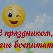 Весёлый Клип Один День Из Жизни Воспитателя Детского Сада