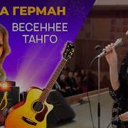 Анна Герман Весеннее Танго