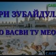 Нашид Кучовасви Тумеорем Ба Чонмон Ё Расуруллох Кори Зубайдулло