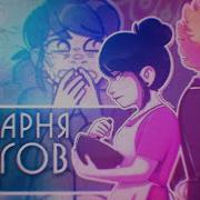 Комикс Леди Баг И Супер Кот С Озвучкой
