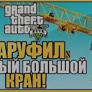 Заруфил Самый Большой Кран Gta 5