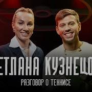 Светлана Кузнецовва Матчи С Уильямс