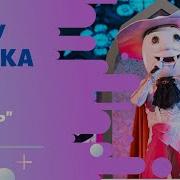 Шоу Маска 5 Сезон Песни