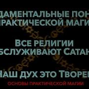 Все Религии Служат Сатане