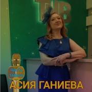 Асия Ганиева