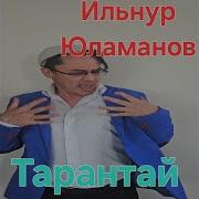 Альбом Ильнур Юламанов