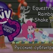 Rus Sub Mlp Equestria Girls 2 Rainbow Rocks Shake Your Tail Русские Субтитры