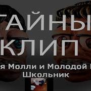 Школьник Пошлая Молли Без Мата