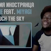 Реакция На Мияги Touch The Sky