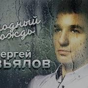 Сергей Завьялов Холодный Дождь Альбом 2019