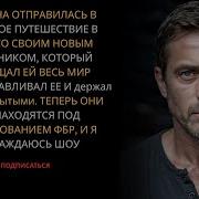 Жена Изменница Отправилась В Путешествие Со Своим Любовником Который Теперь В Тюрьме