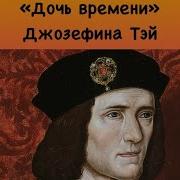 Джозефина Тэй Дочь Времени