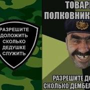 Разрешите Доложить Сколько Дедушке Служить Армейские Традиции