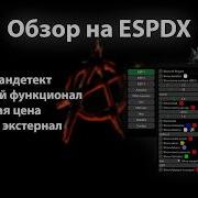 Быстрый Обзор Espdx Что Такое External Чит