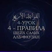 Четыре Правила Фаузан